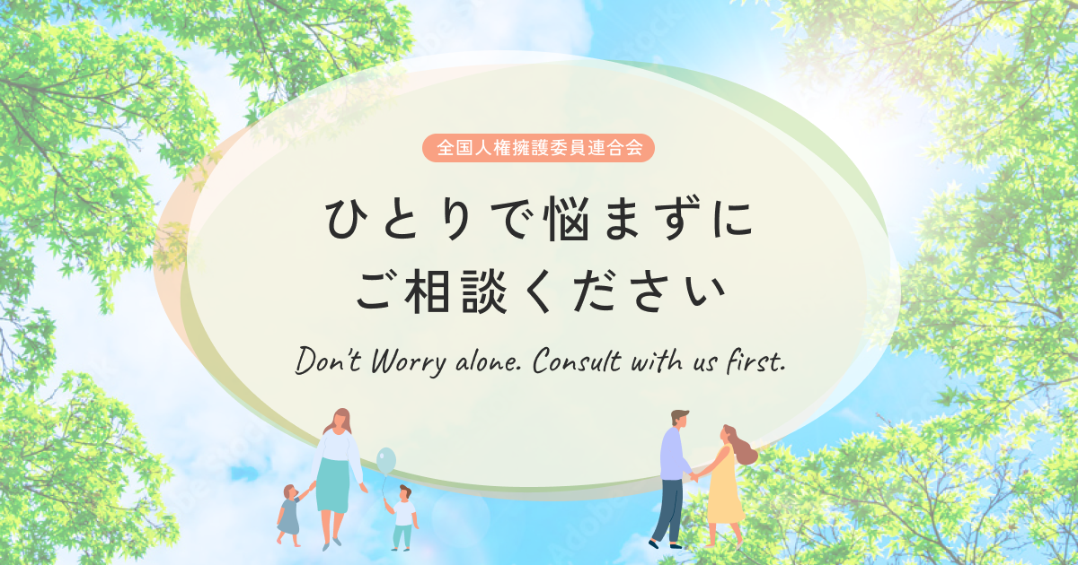 全国人権擁護委員連合会